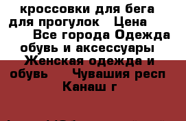 кроссовки для бега, для прогулок › Цена ­ 4 500 - Все города Одежда, обувь и аксессуары » Женская одежда и обувь   . Чувашия респ.,Канаш г.